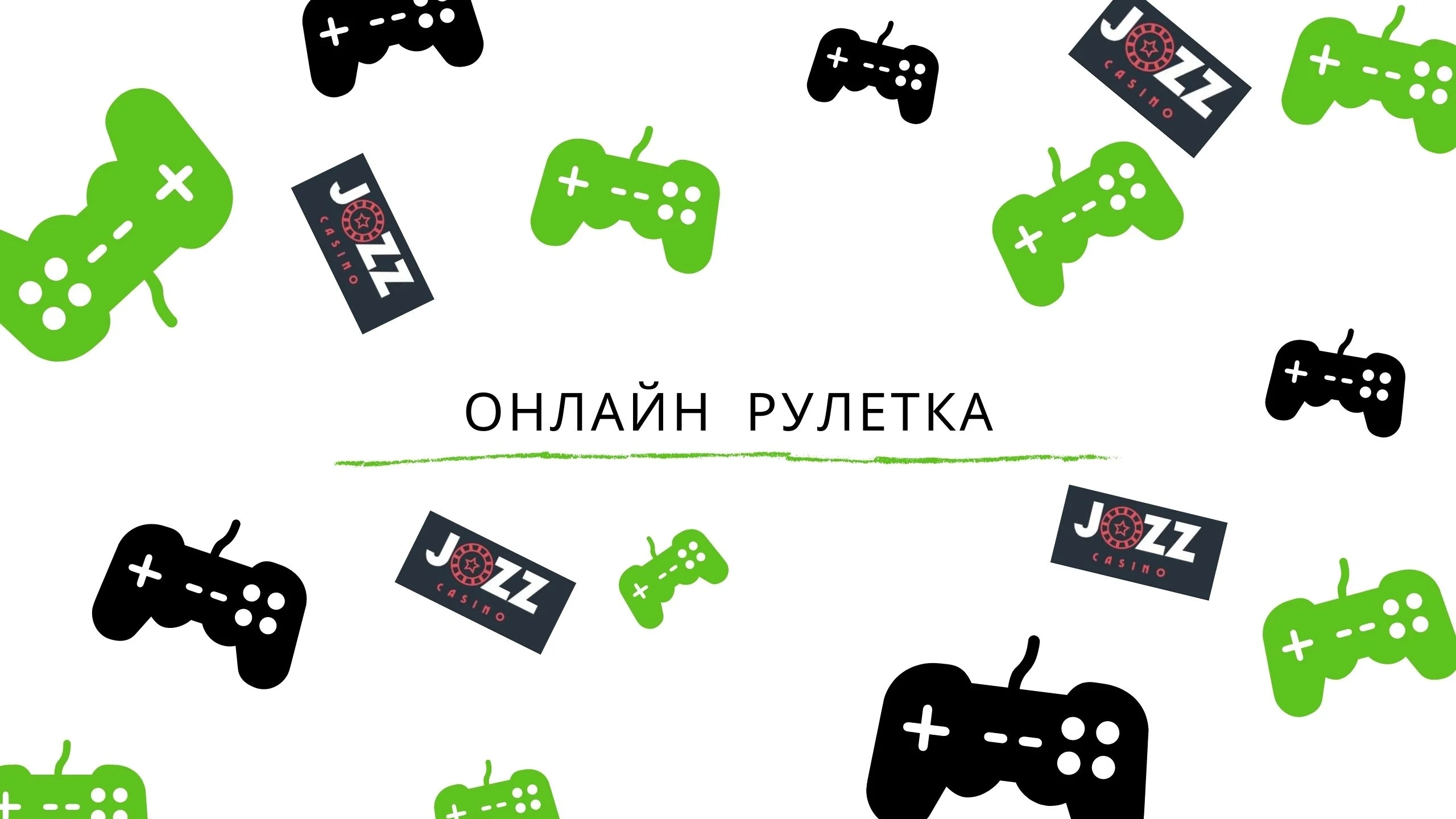 Онлайн рулетка в казино Джозз Онлайн рулетка в казино Джозз